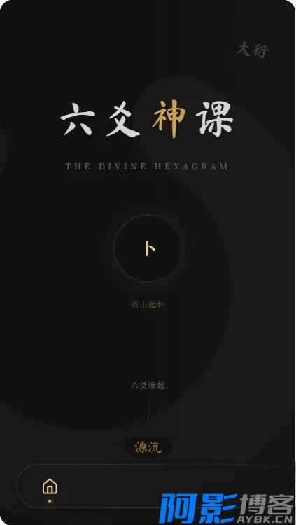 六爻占卜工具：纯前端、全功能、开源定制